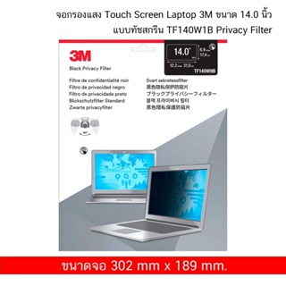 3M Touch Privacy Filter TF140W1B ขนาด 14.0 นิ้ว สำหรับ Touch Screen Laptop