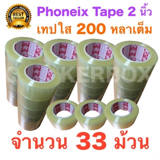 33 ม้วน เทปกาว เทปใสปิดกล่อง PHOENIX TAPE ยาว 200 หลา/ม้วน