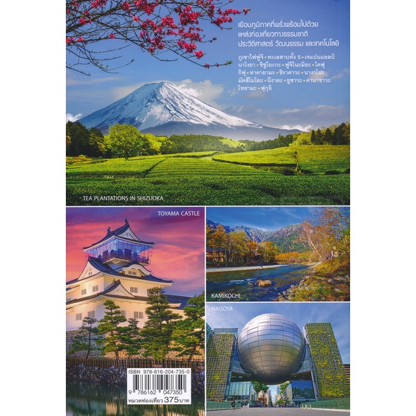 arnplern-หนังสือ-เที่ยวญี่ปุ่น-chubu