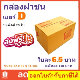 ส่งด่วนฟรีทั่วประเทศ กล่องไปรษณีย์ เบอร์ D แพ๊ค 20 ใบ