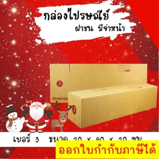 ลดราคา ฉลองเทศกาล กล่องพัสดุ กล่องไปรษณีย์ฝาชน เบอร์ 3 (20 ใบ 300 บาท) ส่งฟรี