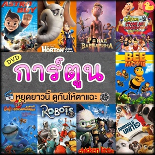 DVD ดีวีดี หนังดีวีดี การ์ตูน แผ่นดีวีดี DVD (เสียงไทย) Cartoon หนังใหม่ (เสียง ไทย/อังกฤษ | ซับ ไทย/อังกฤษ) DVD ดีวีดี
