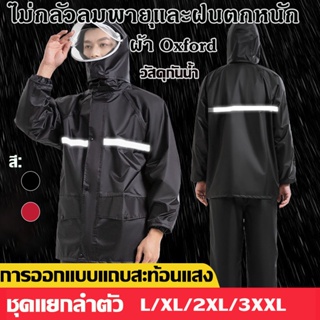 ชุดกันฝน เสื้อกันฝนสำหรับผู้ใหญ่ รุ่นหมวกติดเสื้อ มีแถบสะท้อนแสงL/XL/XXL/XXXL