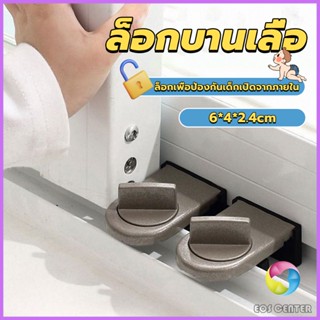 E.C. ที่ล็อคบานเลื่อนประตู บานหน้าต่าง ล็อคเด็ก Window lock