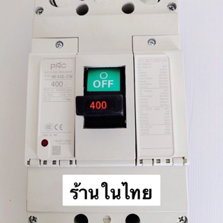 ราคาโรงงาน ไท ย ท MODEL:NF400CW 3P  เบรคเกอร์ 3โพ NO -FUSE BREAKER 300A และ 400A ui600V uimp 8KV cat.A dm,