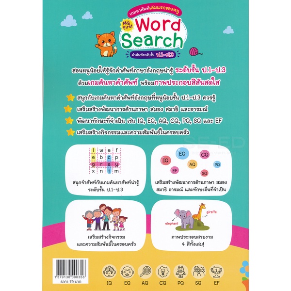 bundanjai-หนังสือ-เกมหาศัพท์เล่มแรกของหนู-my-first-word-search-คำศัพท์ระดับชั้น-ป-1-ป-3