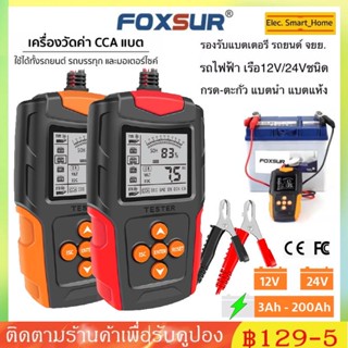 🔋 FOXSUR รุ่น FBT-200 12V 24V🔋  เครื่องวิเคราะห์และทดสอบแบตเตอรี่ วัดค่า CA CCAใช้ได้ทั้งรถยนต์และมอเตอร์ไซค์