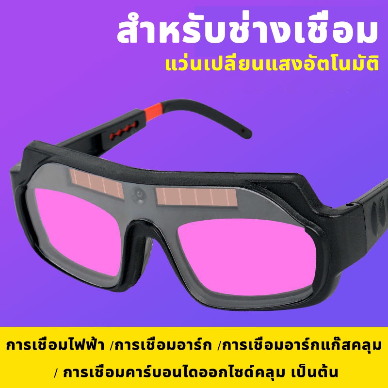 แว่นตาเชื่อมเหล็ก-แว่นตาเชื่อม-ปรับแสงอัตโนมัติ-สามารถชาร์จพลังงานแสงอาทิตย์ได้-ฟรีเชือกผูกกับหัว1อัน-ปกป้องเลนส์