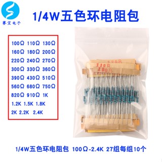 [100 O-2k] ตัวต้านทานแหวน ห้าสี 1/4W 27 แบบ อย่างละ 10 ชิ้น รวม 270 ชิ้น