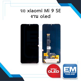 หน้าจอ xiaomi Mi 9 SE งาน oled จอMi9SE หน้าจอ mi9se จอเสียวมี่Mi9 จอมือถือ  อะไหล่หน้าจอ (มีการรับประกัน)