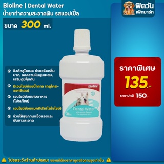 ฺBioline น้ำยาดับกลิ่นปาก DentalWater 300ml.