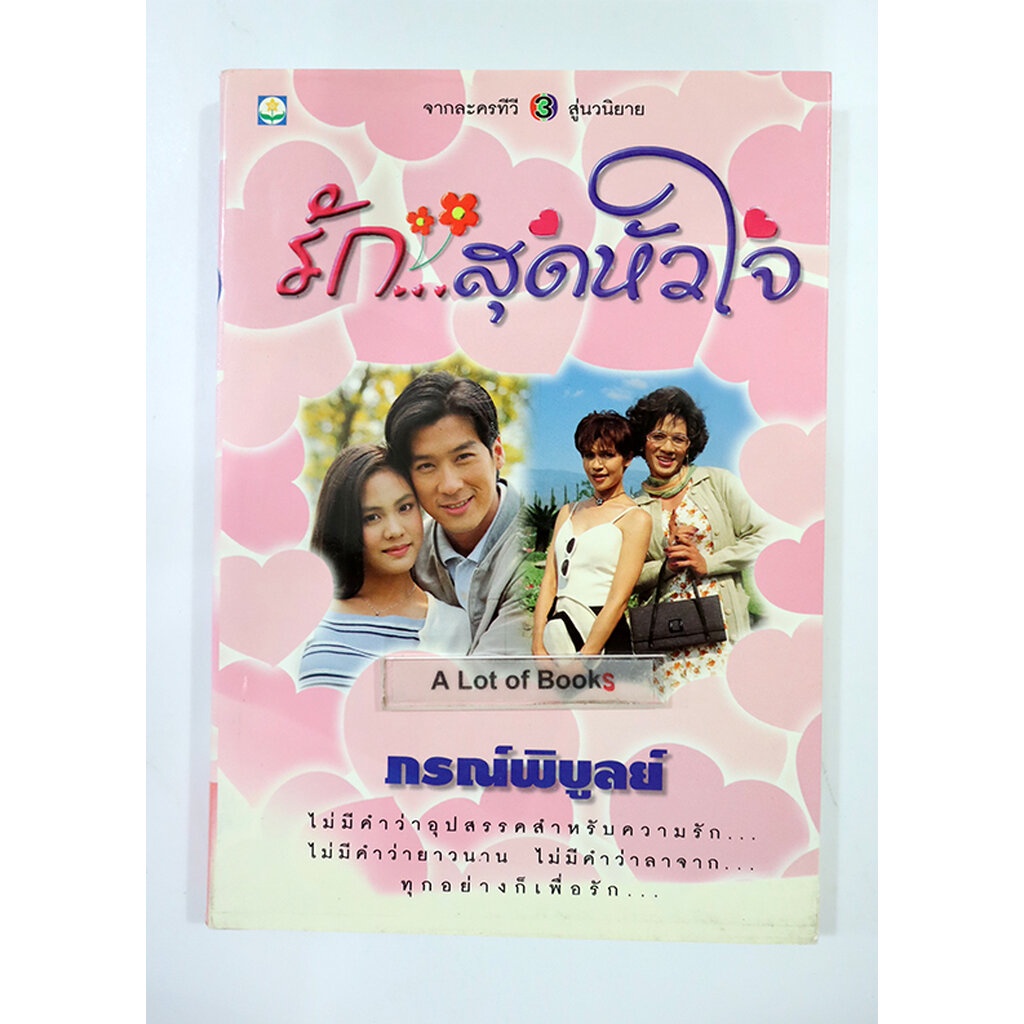 รักสุดหัวใจ-ภรณ์พิบูลย์-มือสอง