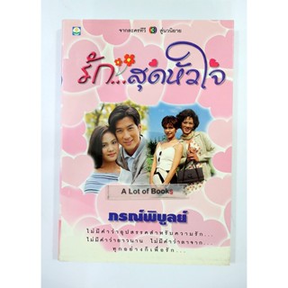 รักสุดหัวใจ / ภรณ์พิบูลย์ **มือสอง**