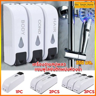 3pcs เครื่องจ่ายสบู่เหลว / แชมพูโลชั่นติดผนังห้องน้ํา ที่กดสบู่เหลว เจลล้างมือ น้ำยาล้างจาน ที่จ่าย เจลแอลกอฮอล์ 350ML