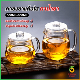 Chokchaistore กาชงชา ทนต่ออุณหภูมิสูง กาน้ำชา ขนาด 500ml และ 600ml  teapot