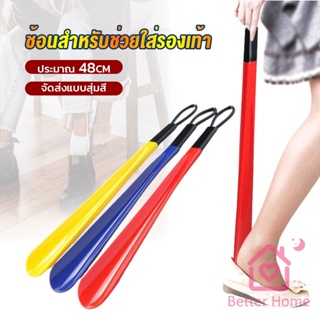 Better ที่ดึงรองเท้า แบบพลาสติก ไม่หย่อนคล้อย จัดส่งแบบคละสี shoehorn