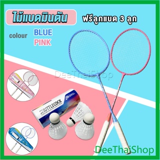 DeeThai ไม้แบดมินตัน แพคคู่(2ไม้) พร้อมกระเป๋าพกพา + ลูก อุปกรณ์กีฬา ฝึกตี ราคาถูก Badminton racket