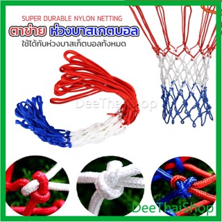 DeeThai ตาข่ายห่วงบาส ตาข่ายไนล่อน อย่างดี เชือกร่ม 4mm/5mm Basketball rack net