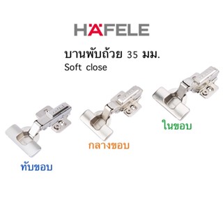 HAFELE บานพับถ้วย 35 มม. ปิดแบบนุ่มนวล(Soft close) ทับขอบ/กลางขอบ/ในขอบ (แพ็ค2ชิ้น) 483.02.580/483.02.581/483.02.582