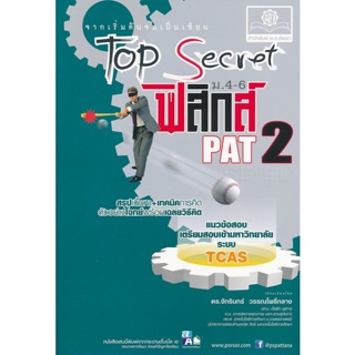 Bundanjai (หนังสือคู่มือเรียนสอบ) Top Secret ฟิสิกส์ ม.4-6 PAT 2