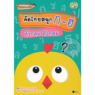 Bundanjai (หนังสือเด็ก) ชุดเด็กดีเก่งภาษาไทย : คัดไทยสนุก ก-ฮ หัวกลม ตัวกลม