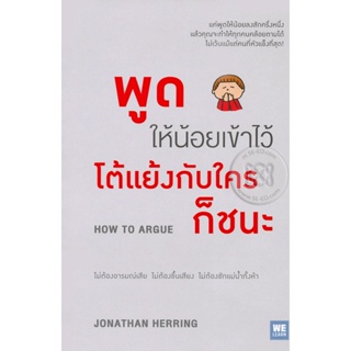 Bundanjai (หนังสือพัฒนาตนเอง) พูดให้น้อยเข้าไว้ โต้แย้งกับใครก็ชนะ