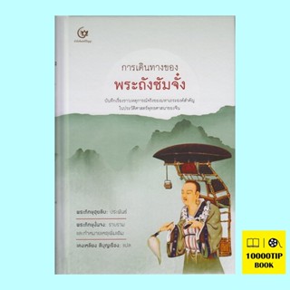 การเดินทางของพระถังซัมจั๋ง (ปกแข็ง)