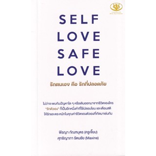 Bundanjai (หนังสือพัฒนาตนเอง) Self Love Safe Love รักตนเอง คือ รักที่ปลอดภัย