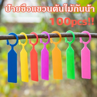 100pcs ป้ายชื่อต้นไม้ ป้ายชื่อแขวนต้นไม้กันน้ํา พลาสติกเนอสเซอรี่ สวน ตกแต่ง แท็ก ป้ายสนามหญ้า