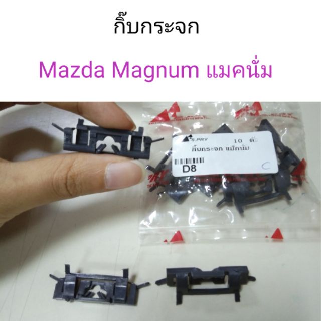 กิ๊บกระจก-mazda-magnum-แม็กนั่ม-bts