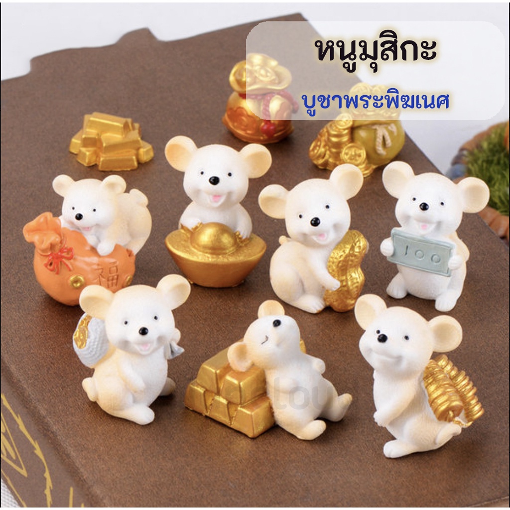 พร้อมส่ง-หนูมุสิกะ-หนูมุสิกะถวายพระพิฆเนศ-มุสิกะ-หนูพระพิฆเนศ-ถวายพระพิฆเนศ-บริวารพระพิฆเนศ-ของบูชาพระพิฆเนศ