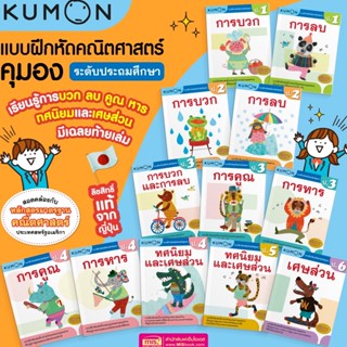 KUMON เลข ป.1-ป.6 แบบฝึกหัดคณิตศาสตร์ KUMON  ลิขสิทธิ์แท้ ระดับชั้นประถมศึกษา ป.1 ป.2 ป.3 ป.4 ป.5 ป.6 พร้อมเฉลย