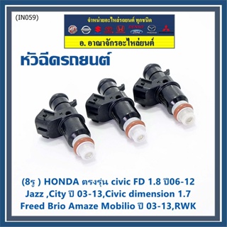 (ราคา/1ชิ้น)(8รู) หัวฉีดใหม่แท้ HONDA civic FD 1.8 ปี06-12 Jazz ,City ปี 03-13,dimension 1.7,Freed Brio ปี 03-13, (แนะ4)