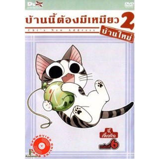 DVD Chi s New Address บ้านนี้ต้องมีเหมียว 2 บ้านใหม่ แผ่นที่ 6 (เสียง ไทย/ญี่ปุ่น | ซับ ไทย) DVD