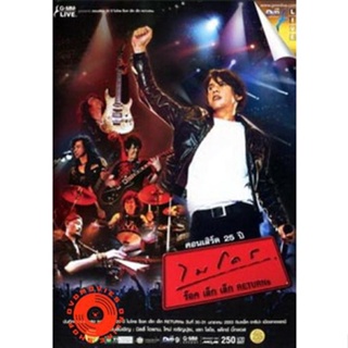 DVD คอนเสิร์ต 25 ปี ไมโคร ร็อค เล็ก เล็ก Returns Concert DVD