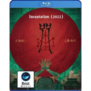 แผ่นบลูเรย์ หนังใหม่ Incantation (2022) มนตรา (เสียง China /ไทย | ซับ Eng/ไทย) บลูเรย์หนัง