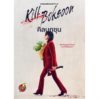 DVD ดีวีดี Kill Boksoon (2023) นางแม่นักฆ่า (เสียง ไทย /อังกฤษ /เกาหลี | ซับ ไทย/อังกฤษ/เกาหลี) DVD ดีวีดี