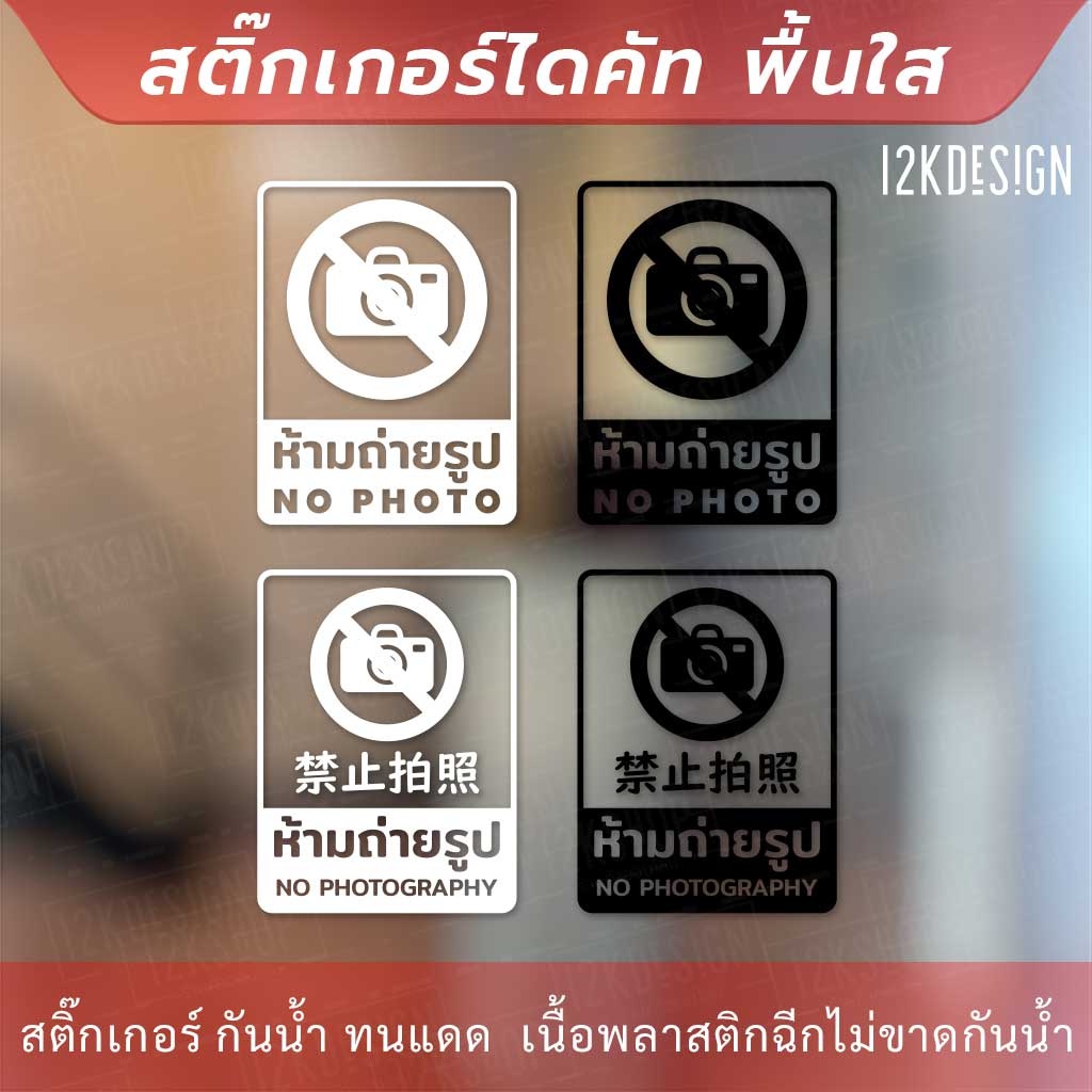 ป้ายเตือนห้ามถ่ายรูป-สติกเกอร์ห้ามถ่ายรูป-ป้ายห้ามถ่ายรูป-สติกเกอร์ข้อความห้ามมถ่ายภาพ-เป็นสติ๊กเกอร์ไดคัทพื้นใส