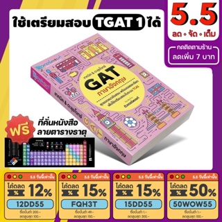 ภาพหน้าปกสินค้าหนังสือ เทคนิค&ตะลุยโจทย์ TGAT ภาษาอังกฤษ (TGAT 1) [รหัส A-008] ซึ่งคุณอาจชอบสินค้านี้