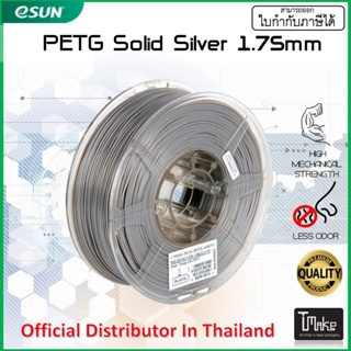 สินค้า eSUN PETG Solid Silver 1.75 mm Filament 1KG
