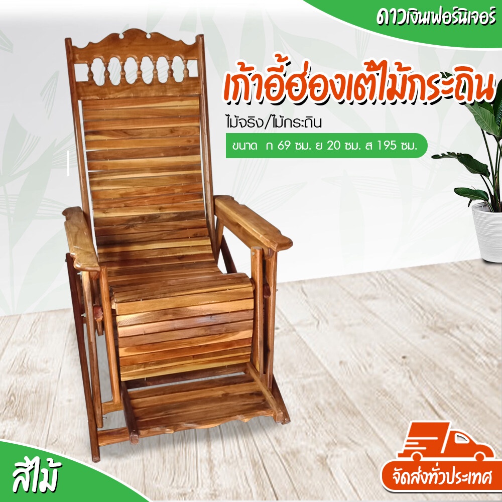 ร้านส่งให้ฟรี-dao888-เก้าอี้ฮ่องเต้ไม้กระถิน-เก้าอี้นอนพักผ่อน-ปรับเอนนั่ง-นอนได้สบาย-ขนาดใหญ่รับน้ำหนักได้มาก