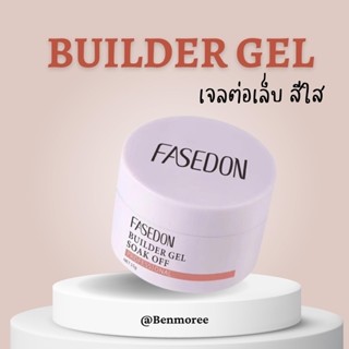 Builder Gel เจลต่อเล็บ ยี่ห้อ Fasedon ขนาด 15G ใช้ดี ไม่ร้อนหน้าเล็บ