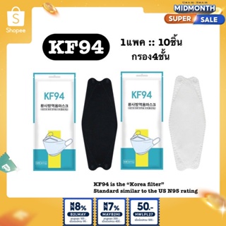 ภาพหน้าปกสินค้า🔥พร้อมส่ง🔥KF94 korea style 1แพค10ชิ้น ที่เกี่ยวข้อง