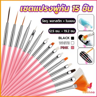 BUAKAO ชุดพู่กันอะคริลิค สําหรับตกแต่งเล็บเจล 15 ชิ้น พู่กันหัวเล็ก Nail brush