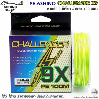 สายพีอี PE ASHINO CHALLENGER-X9 100M สีเขียว