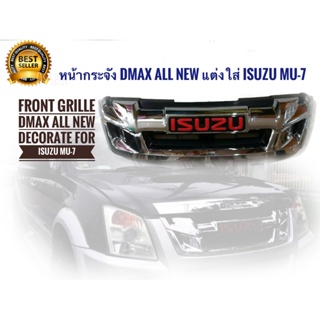 *แนะนำ* หน้ากระจัง DMAX All New แต่งใส่ Isuzu mu-7 2007-2011 ให้เป็นหน้า D max All New + Logo สีแดง