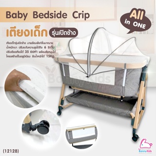 (12128) All in one Bedside Crip เตียงเด็ก รุ่นเปิดข้าง หลากหลายฟังก์ชั่น