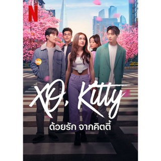 แผ่น DVD หนังใหม่ XO Kitty (2023) ด้วยรัก จากคิตตี้ (10 ตอน) (เสียง ไทย /อังกฤษ | ซับ ไทย/อังกฤษ) หนัง ดีวีดี