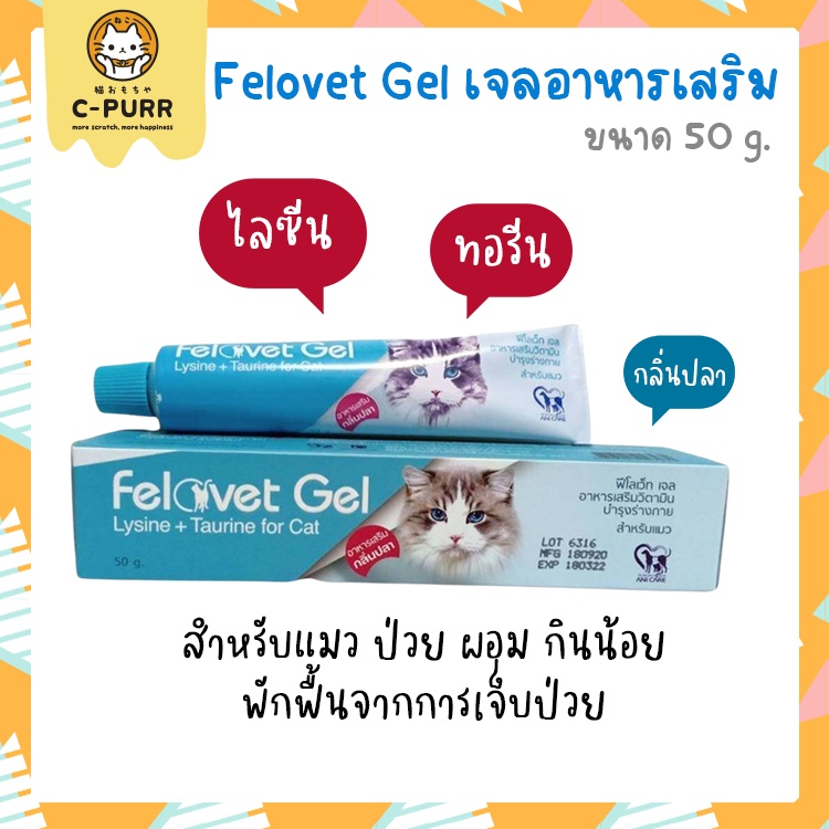 felovet-gel-ฟีโลเว็ท-เจล-อาหารเสริมวิตามิน-ไลซีน-ทอรีน-สำหรับแมว-50-กรัม