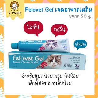 Felovet Gel ฟีโลเว็ท เจล อาหารเสริมวิตามิน ไลซีน ทอรีน สำหรับแมว 50 กรัม